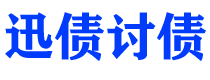 东海讨债公司